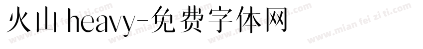 火山 heavy字体转换